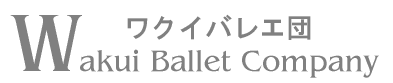 ワクイバレエ団